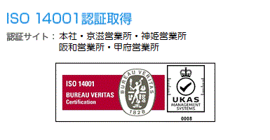 ISO 14001認証取得